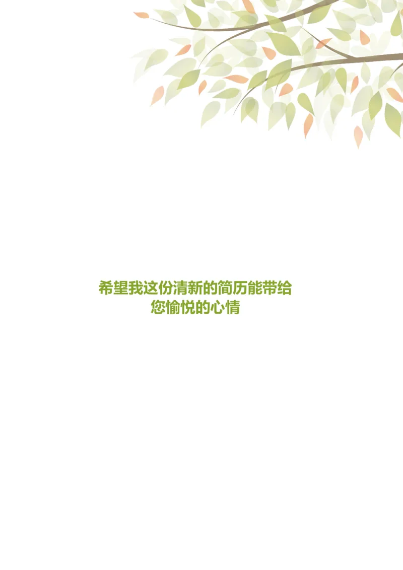 03_各类简历_简历模板(1)_四页模板封面+简历+自荐信+尾页_word-