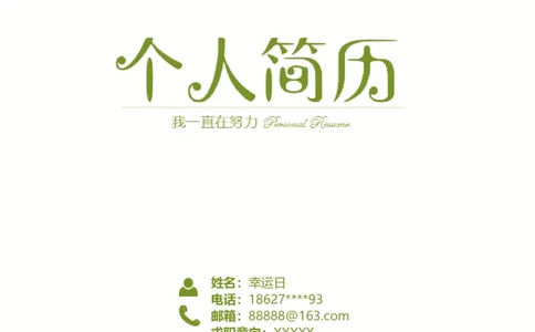 03_各类简历_简历模板(1)_四页模板封面+简历+自荐信+尾页_word-