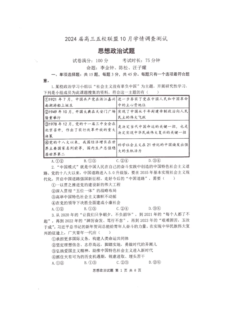 政治(1)_2023年10月_0210月合集_2024届江苏省淮安市五校联盟高三上学期10月学情调查测试_江苏省淮安市五校联盟2024届高三上学期10月学情调查测试政治