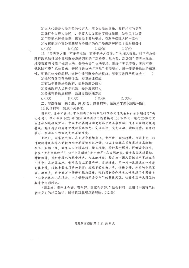政治(1)_2023年10月_0210月合集_2024届江苏省淮安市五校联盟高三上学期10月学情调查测试_江苏省淮安市五校联盟2024届高三上学期10月学情调查测试政治