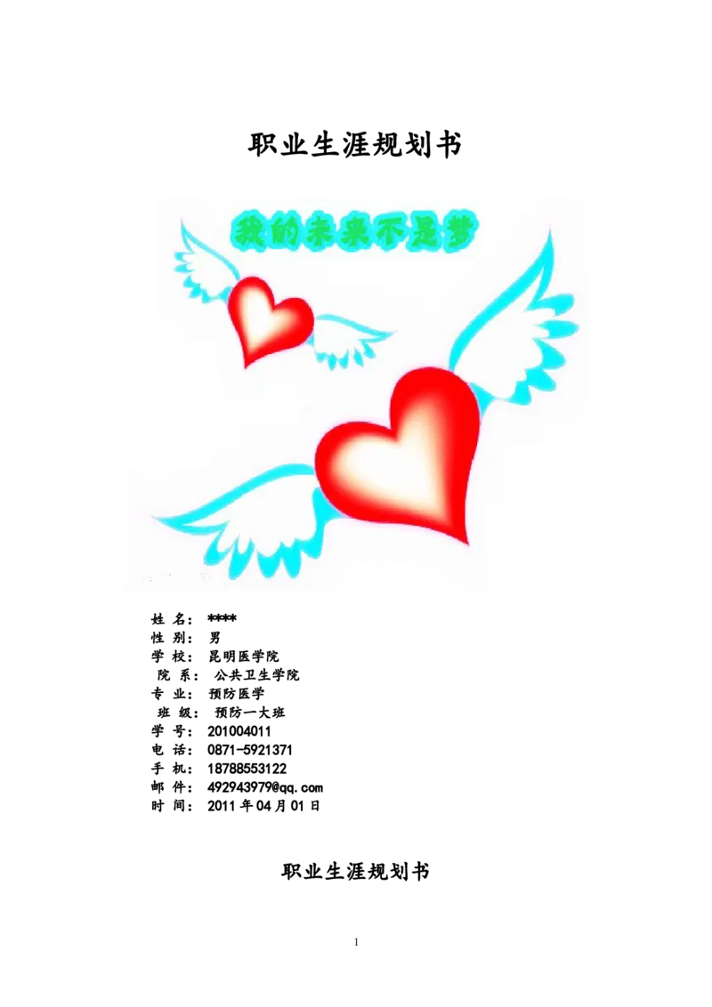 医学生&mdash;预防医学&mdash;职业生涯规划书_E6-职业规划_69预防医学专业