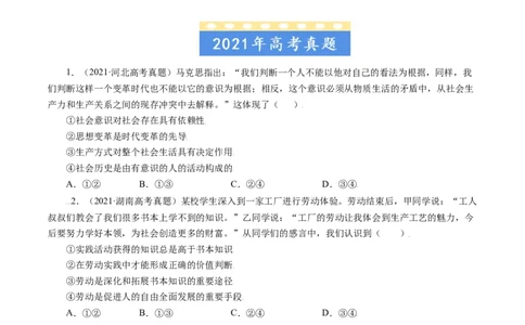 专题16认识社会与价值选择-五年（2019-2023）高考政治真题分项汇编（原卷版）_赠送：2008-2024全套高考真题_高考政治真题_送高考政治五年真题(2019-2023)分项汇编（全国通用）