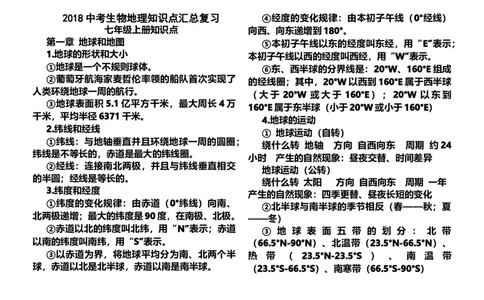 2018生物地理中考知识点整理_赠送小初高学霸笔记等_小初高知识点_小初高知识点_中考地理知识点