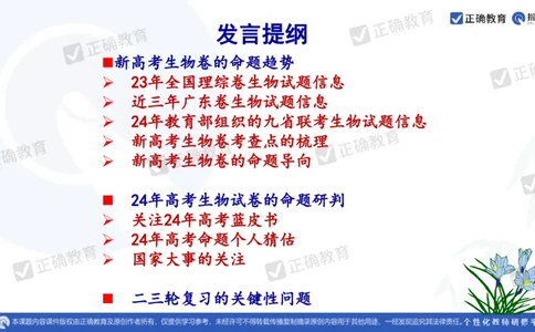 生物---广州白云教研院王建春《新高考生物学试题命题趋势及二三轮复习关键性问题》3.16_2024高考押题卷_152024其他平台全系列_资料2024版（名校︱机构）备考押题资料