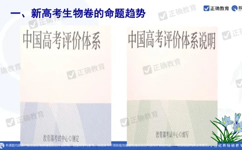 生物---广州白云教研院王建春《新高考生物学试题命题趋势及二三轮复习关键性问题》3.16_2024高考押题卷_152024其他平台全系列_资料2024版（名校︱机构）备考押题资料