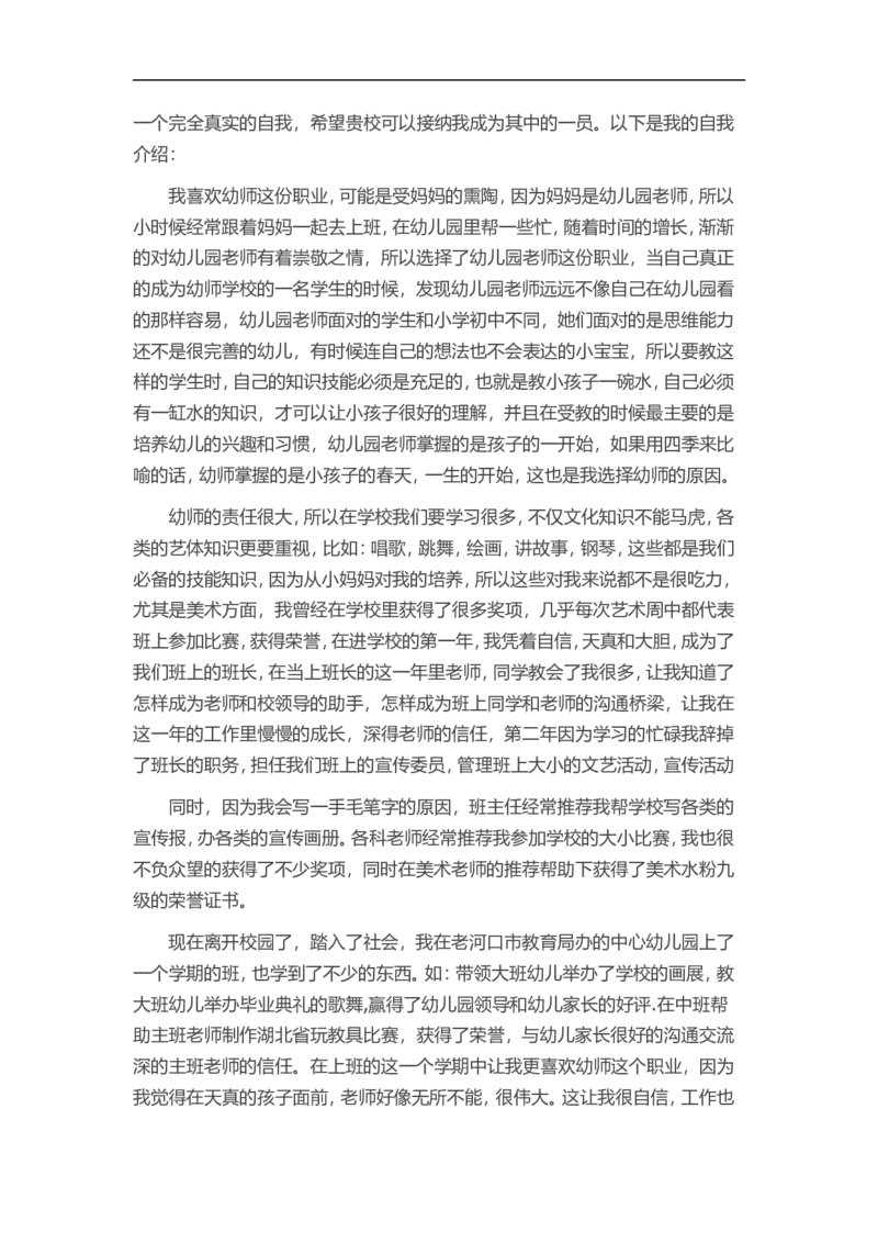 16-幼师求职_各类简历_简历模板(1)_赠品_赠品3-自荐信范文