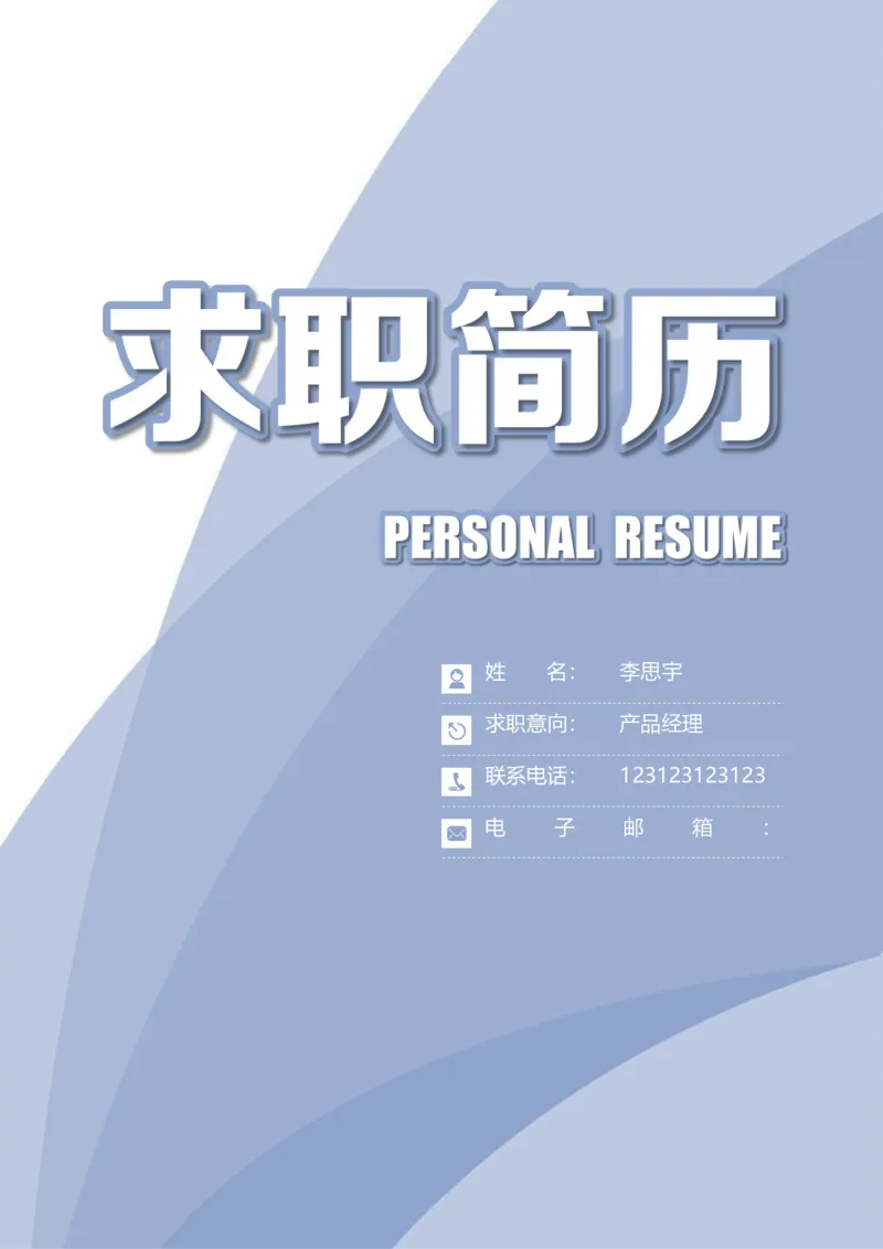 007_各类简历_简历模板(1)_推荐双页模版_word-