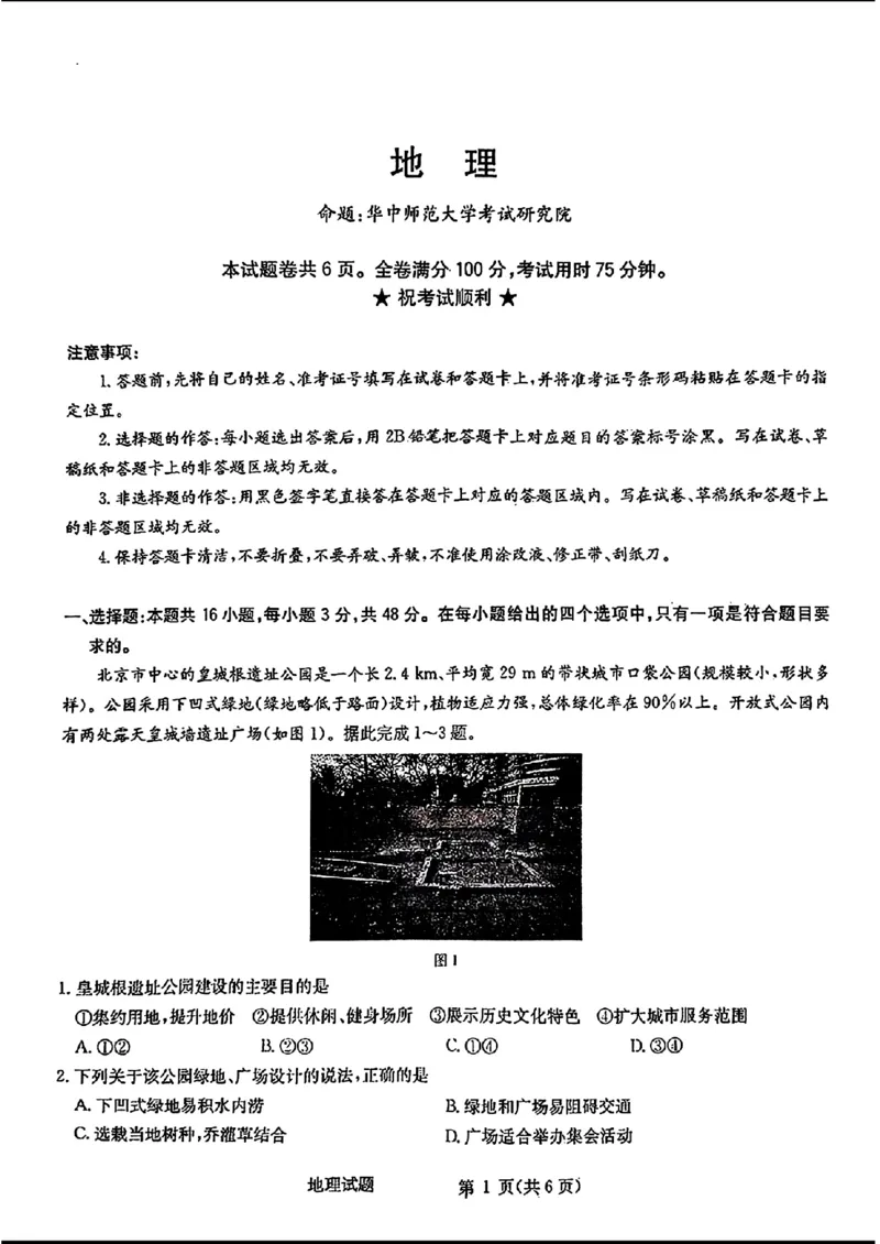 2024届华大新高考联盟高三4月联考-地理+答案(1)_2024年4月_024月合集_2024届华大新高考联盟高三4月联考