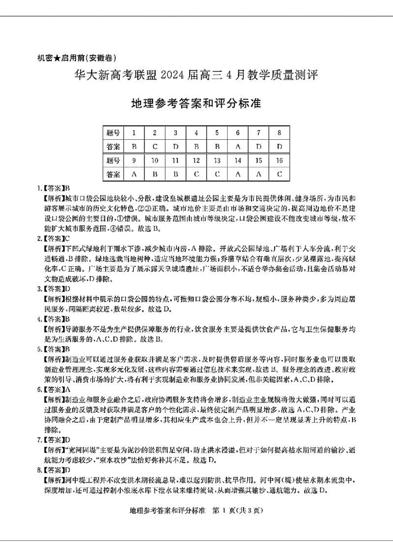 2024届华大新高考联盟高三4月联考-地理+答案(1)_2024年4月_024月合集_2024届华大新高考联盟高三4月联考