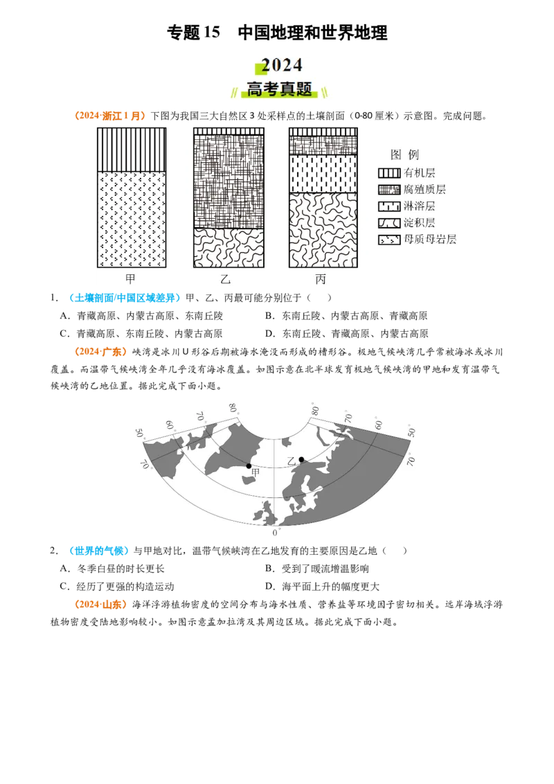 专题15中国地理和世界地理2024年高考真题和模拟题地理分类汇编（学生卷）_近10年高考真题汇编（必刷）_十年（2014-2024）高考地理真题分项汇编（全国通用）