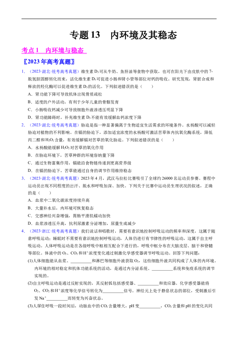 专题13内环境及其稳态-五年（2019-2023）高考生物真题分项汇编（全国通用）（原卷版）_赠送：2008-2024全套高考真题_高考生物真题_送高考生物五年真题(2019-2023)分项汇编（全国通用）