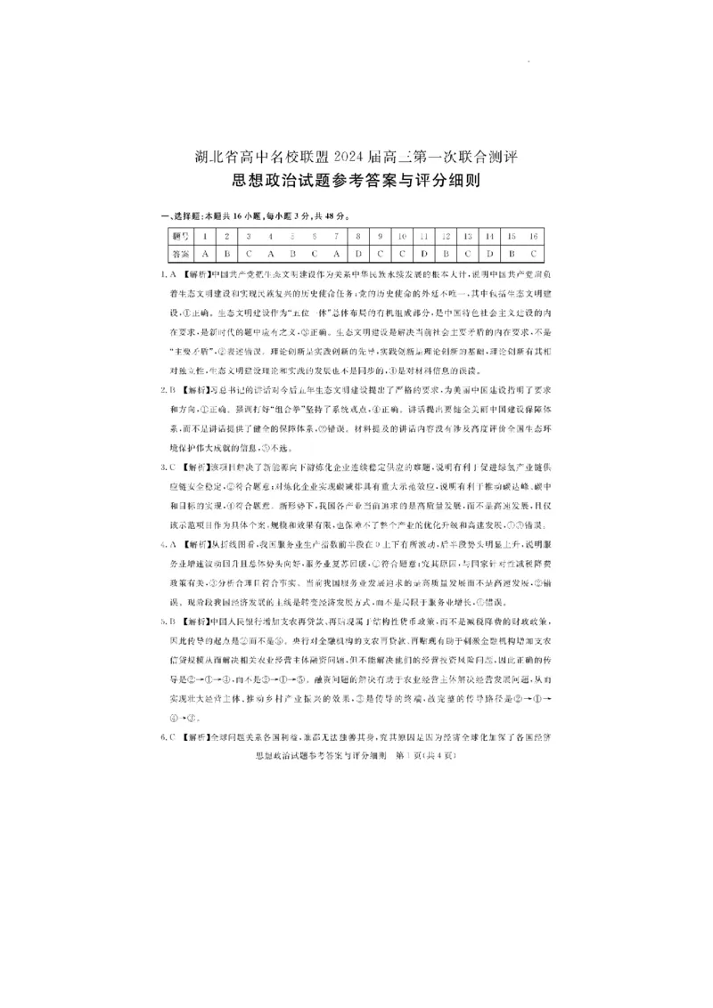 湖北省圆创高中名校联盟2024届高三上学期第一次联合测评政治(1)_2023年8月_028月合集_2024届湖北省圆创高中名校联盟高三上学期第一次联合测评