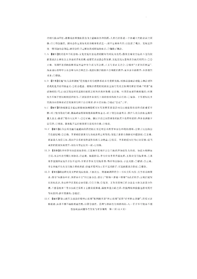 湖北省圆创高中名校联盟2024届高三上学期第一次联合测评政治(1)_2023年8月_028月合集_2024届湖北省圆创高中名校联盟高三上学期第一次联合测评