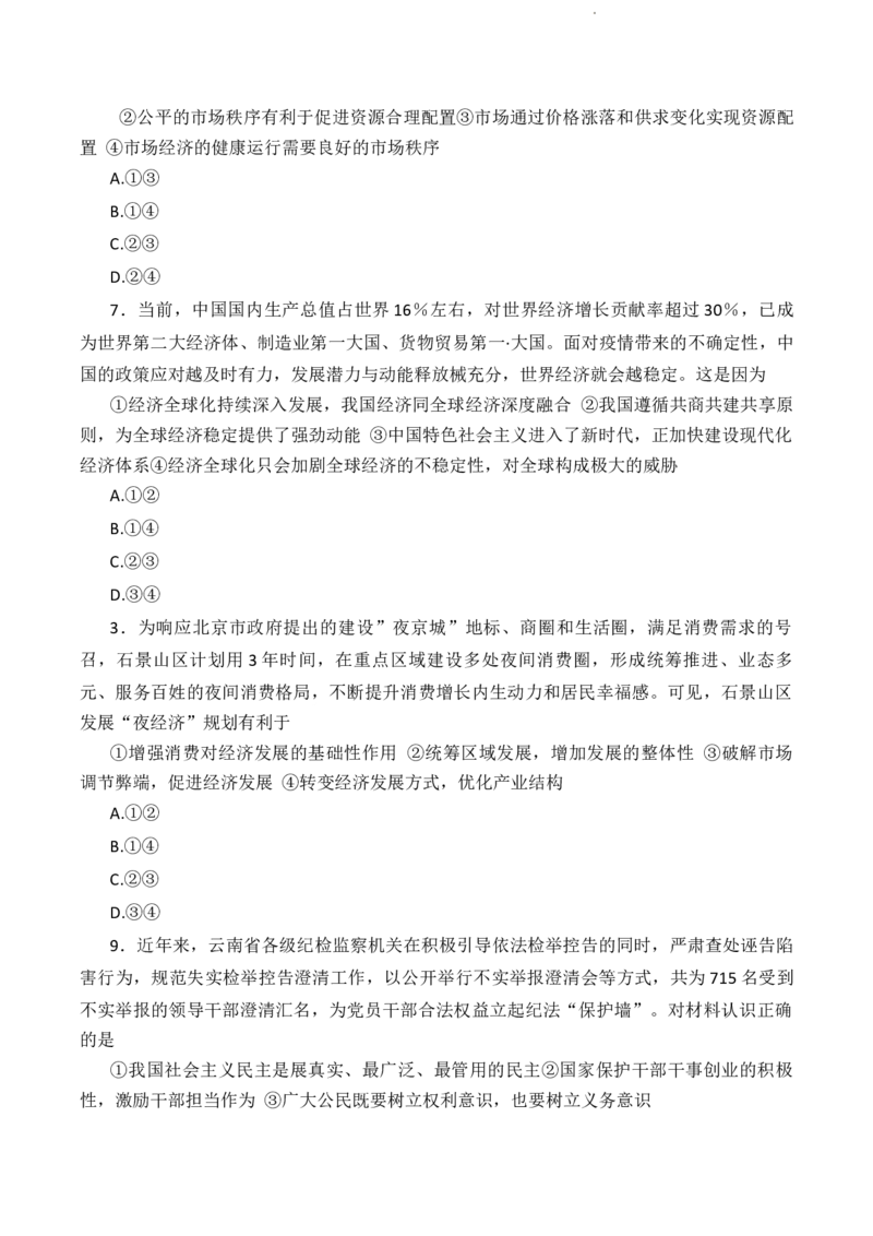 高三政治_2023年7月_01每日更新_25号_2023届九师联盟高三上学期摸底联考（质量巩固卷）_23届联盟高三摸底联考巩固卷（老教材老高考）政治