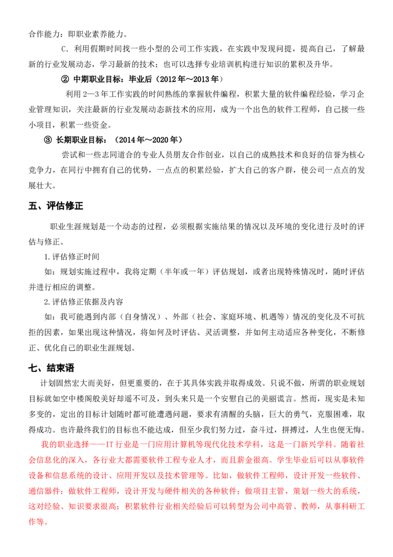 《软件工程职业规划书》_E6-职业规划_47IT、软件技术专业