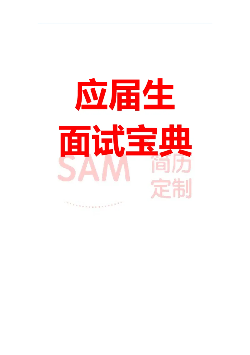 毕业生面试技巧大全_各类简历_简历模板(1)_赠品_赠品2-面试技巧