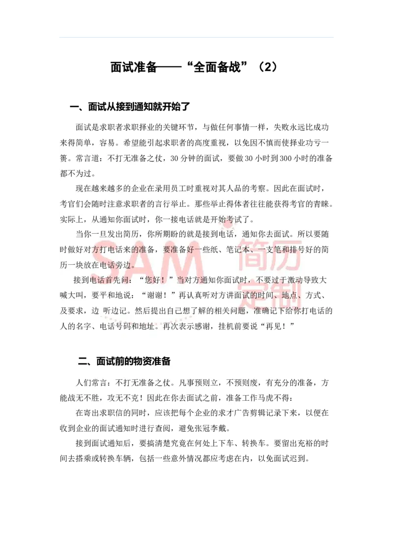 毕业生面试技巧大全_各类简历_简历模板(1)_赠品_赠品2-面试技巧