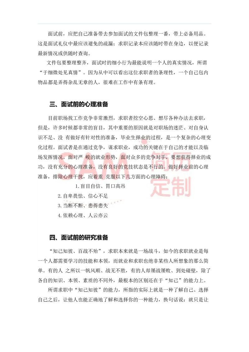 毕业生面试技巧大全_各类简历_简历模板(1)_赠品_赠品2-面试技巧