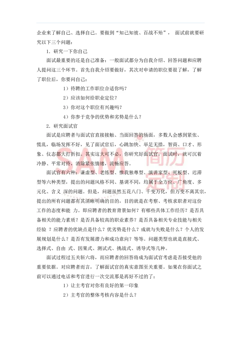 毕业生面试技巧大全_各类简历_简历模板(1)_赠品_赠品2-面试技巧