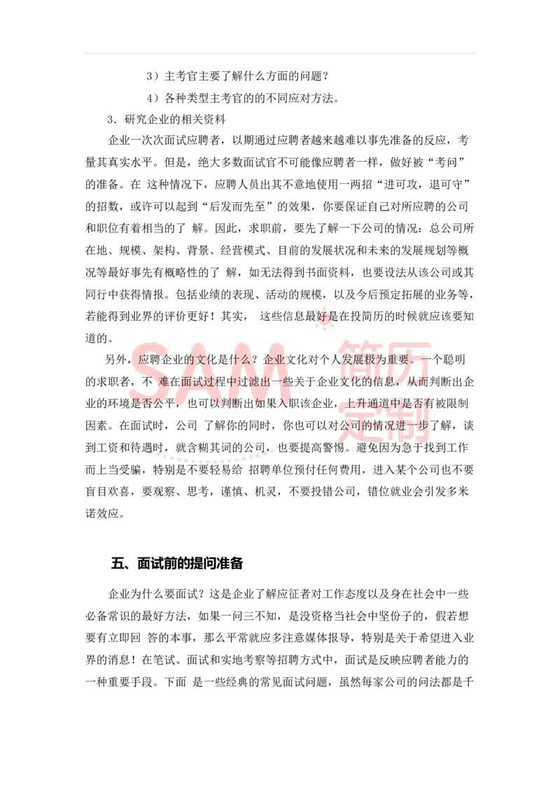 毕业生面试技巧大全_各类简历_简历模板(1)_赠品_赠品2-面试技巧