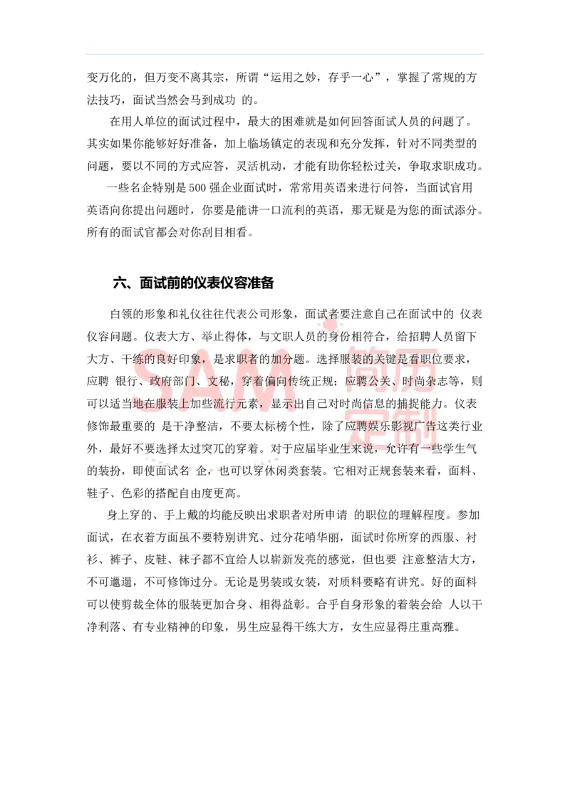 毕业生面试技巧大全_各类简历_简历模板(1)_赠品_赠品2-面试技巧