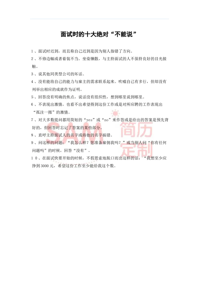 毕业生面试技巧大全_各类简历_简历模板(1)_赠品_赠品2-面试技巧