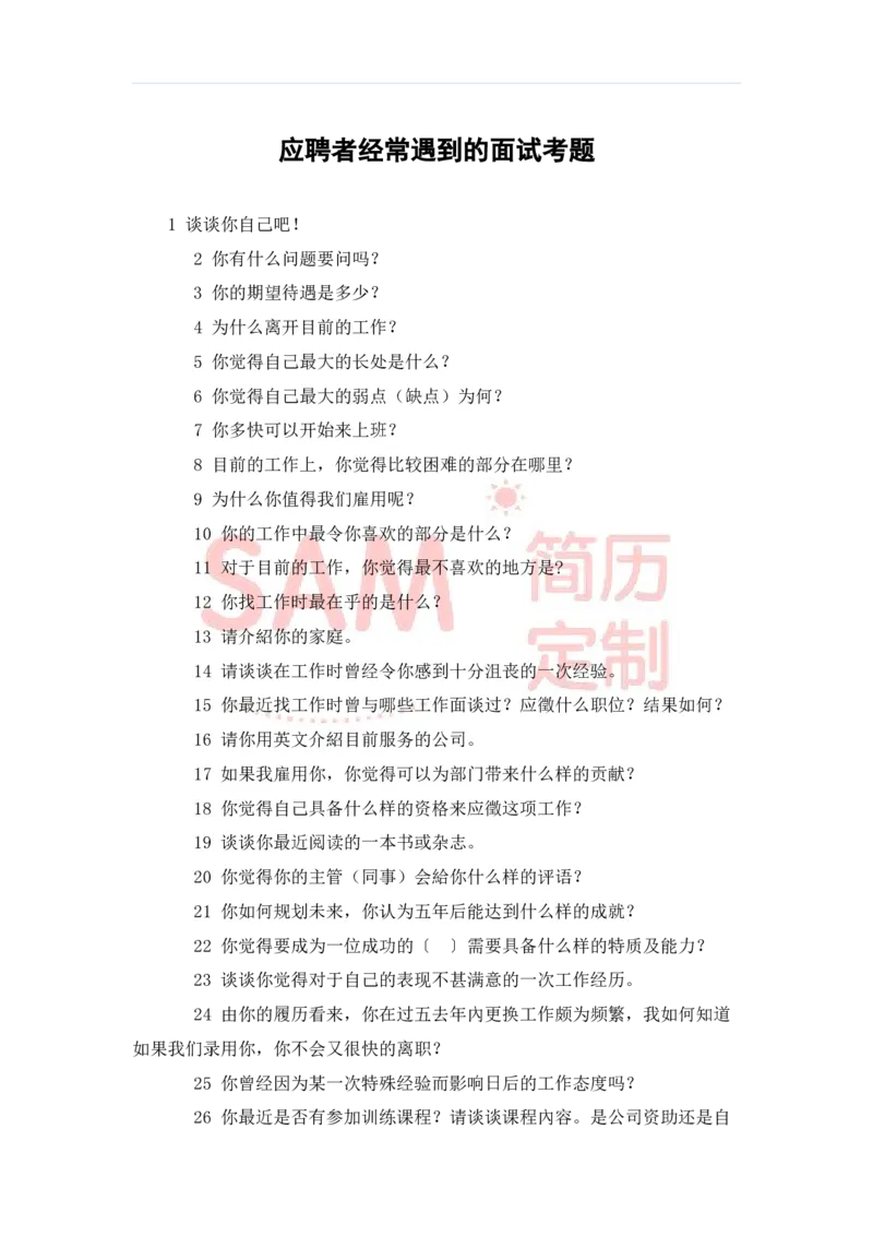 毕业生面试技巧大全_各类简历_简历模板(1)_赠品_赠品2-面试技巧