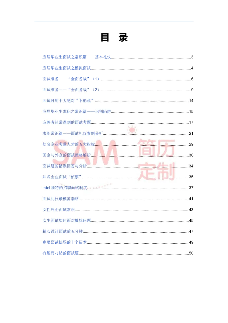 毕业生面试技巧大全_各类简历_简历模板(1)_赠品_赠品2-面试技巧