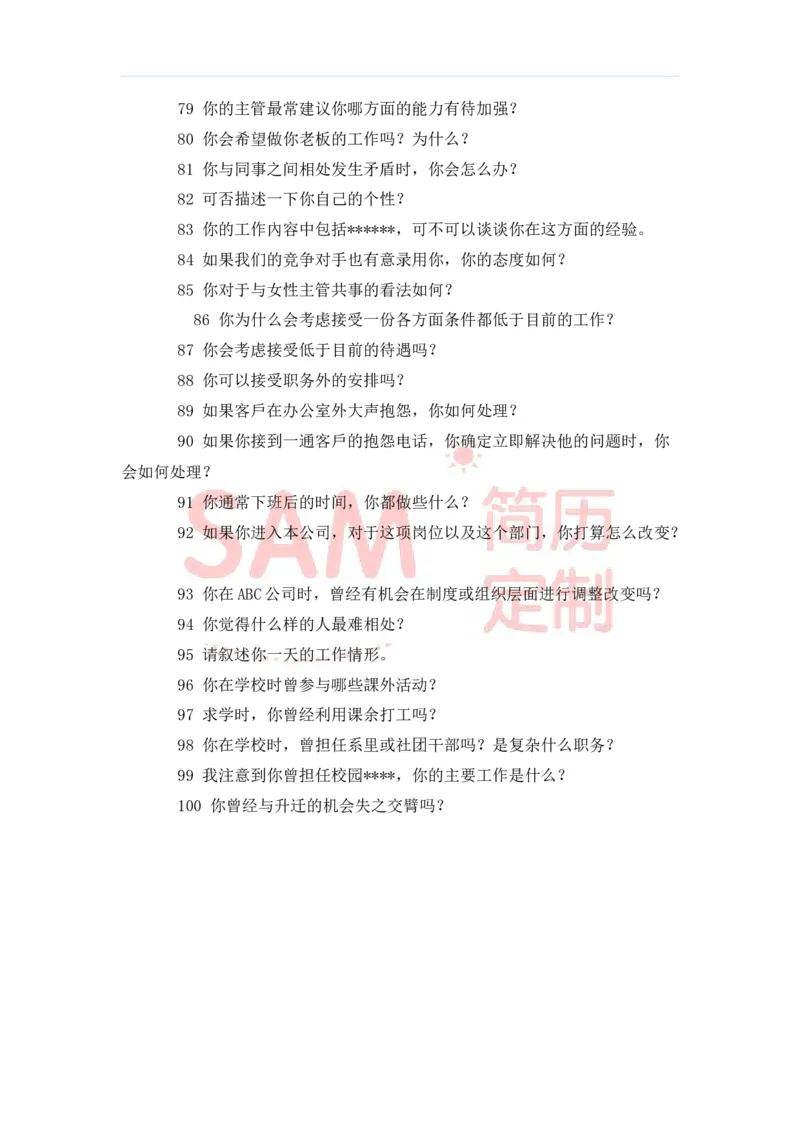 毕业生面试技巧大全_各类简历_简历模板(1)_赠品_赠品2-面试技巧