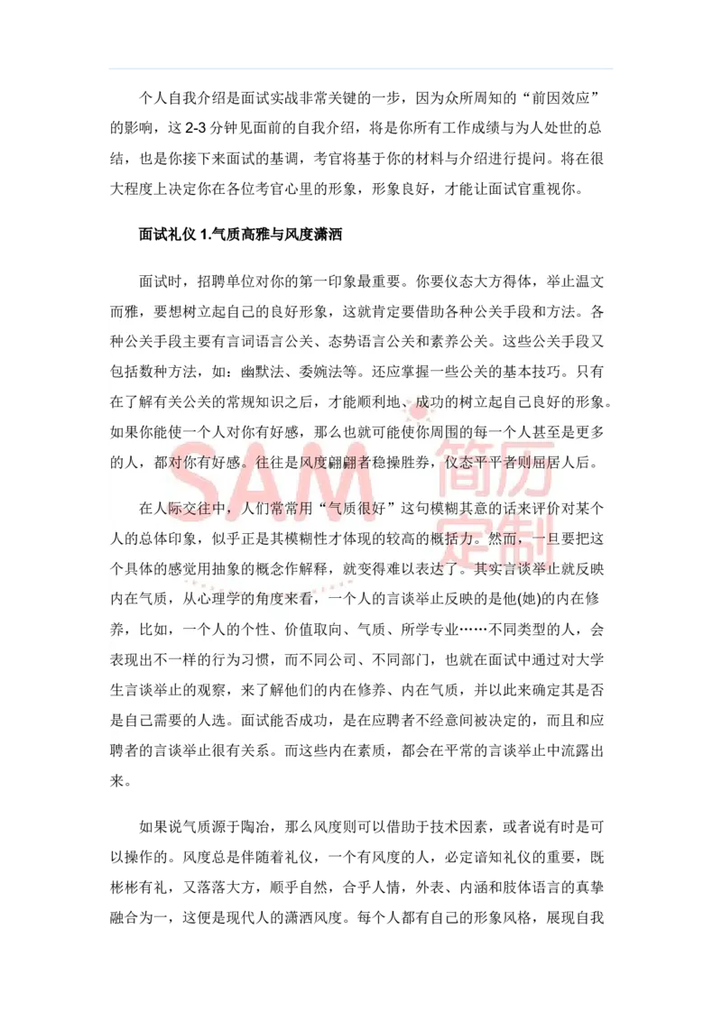 毕业生面试技巧大全_各类简历_简历模板(1)_赠品_赠品2-面试技巧