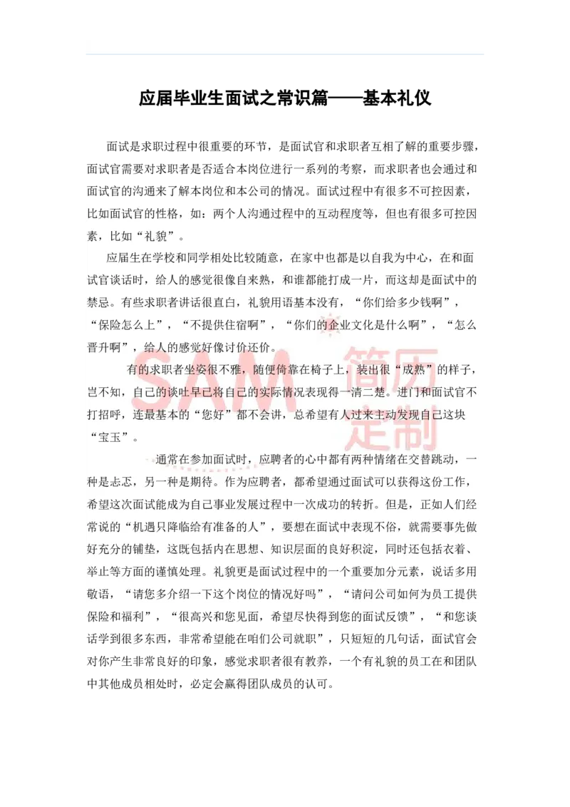 毕业生面试技巧大全_各类简历_简历模板(1)_赠品_赠品2-面试技巧