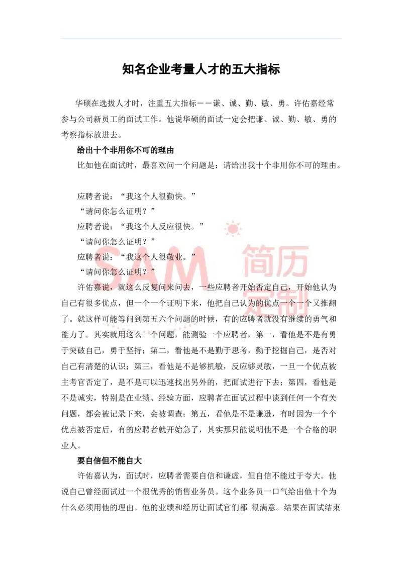 毕业生面试技巧大全_各类简历_简历模板(1)_赠品_赠品2-面试技巧