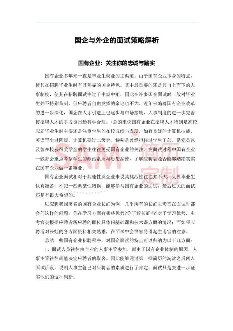 毕业生面试技巧大全_各类简历_简历模板(1)_赠品_赠品2-面试技巧