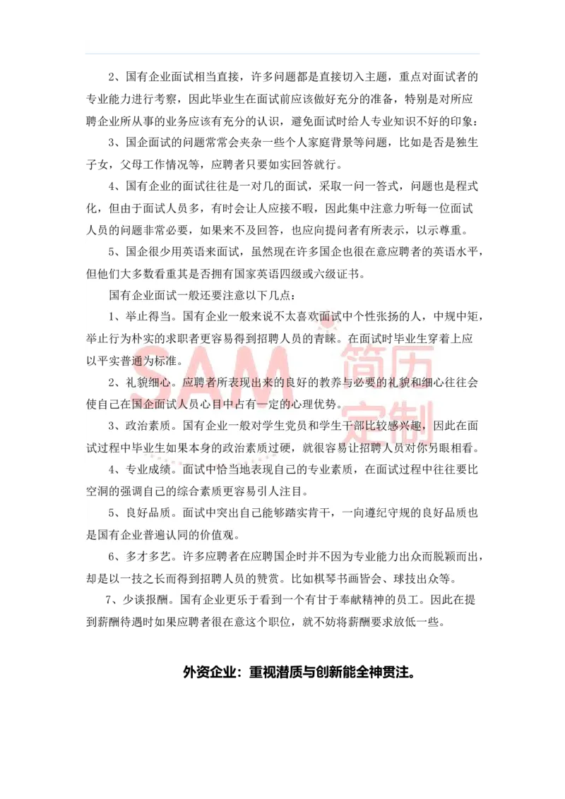 毕业生面试技巧大全_各类简历_简历模板(1)_赠品_赠品2-面试技巧