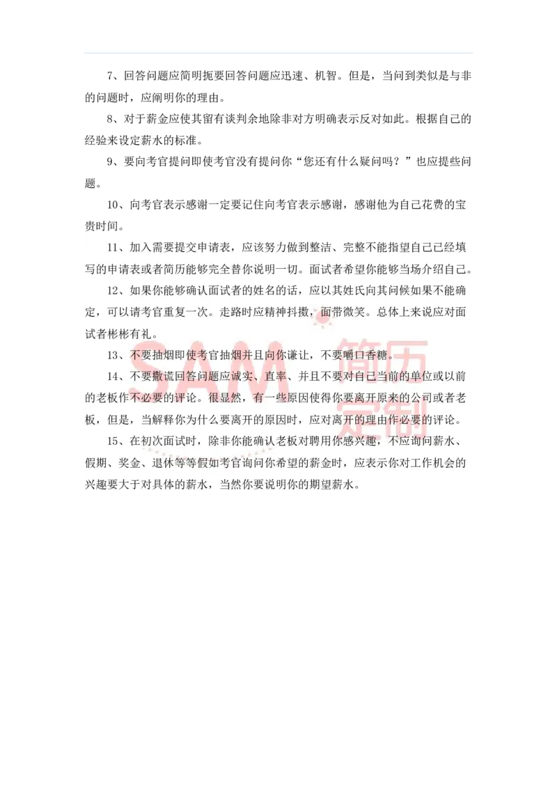 毕业生面试技巧大全_各类简历_简历模板(1)_赠品_赠品2-面试技巧