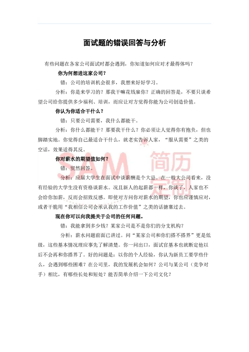 毕业生面试技巧大全_各类简历_简历模板(1)_赠品_赠品2-面试技巧