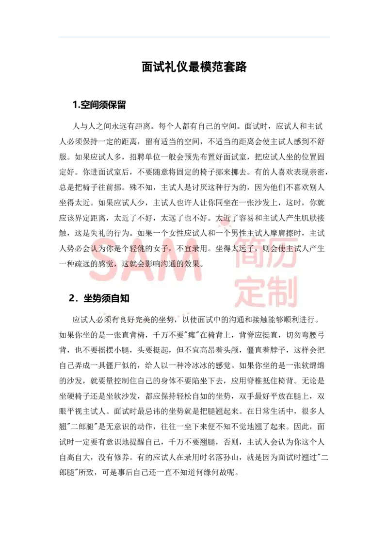 毕业生面试技巧大全_各类简历_简历模板(1)_赠品_赠品2-面试技巧