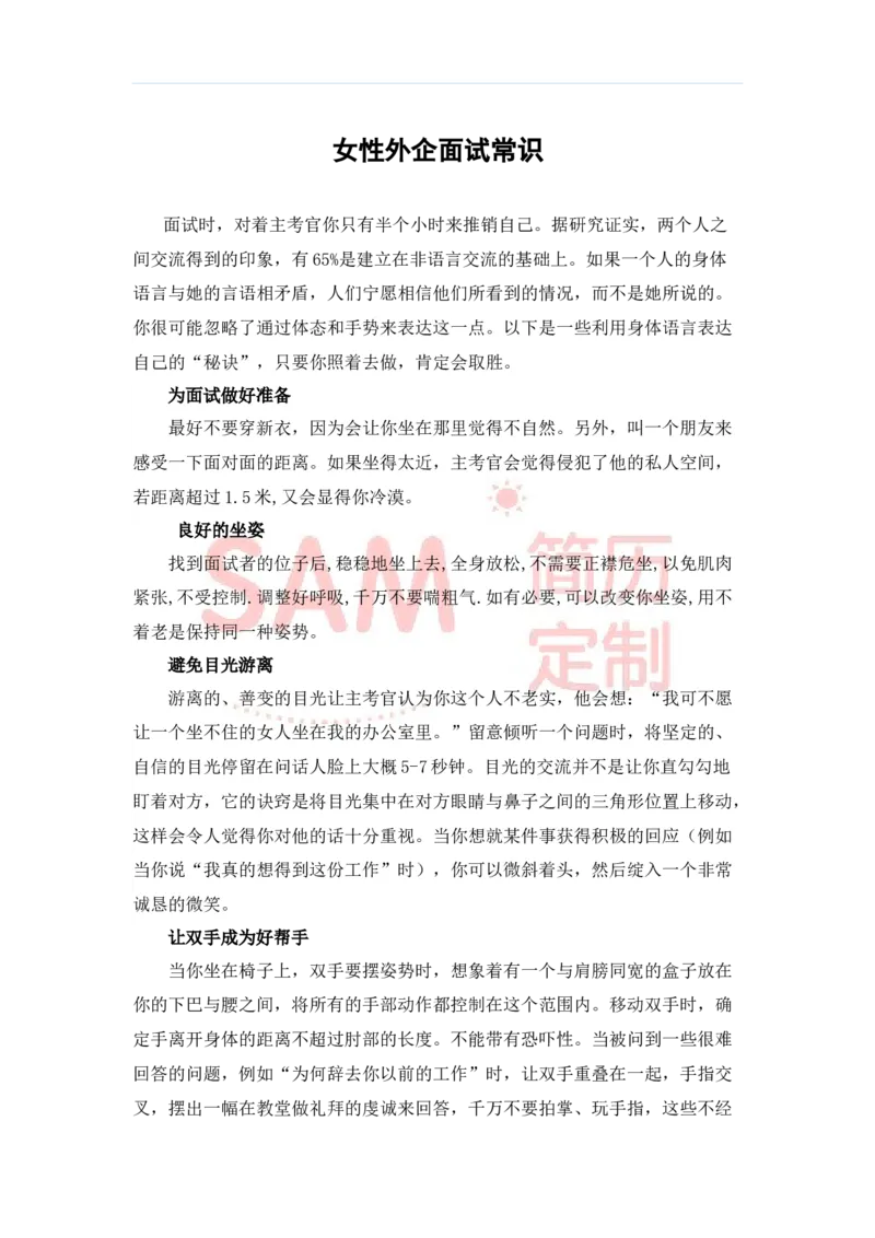 毕业生面试技巧大全_各类简历_简历模板(1)_赠品_赠品2-面试技巧