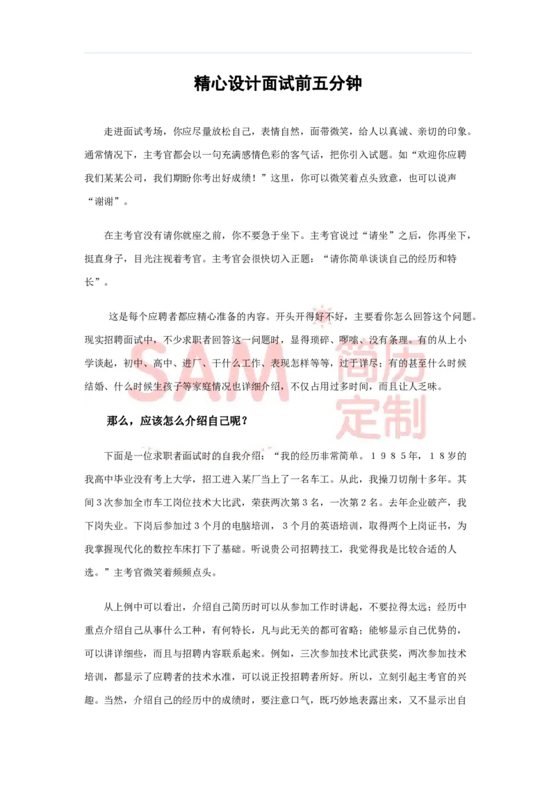 毕业生面试技巧大全_各类简历_简历模板(1)_赠品_赠品2-面试技巧