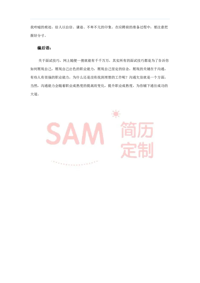 毕业生面试技巧大全_各类简历_简历模板(1)_赠品_赠品2-面试技巧