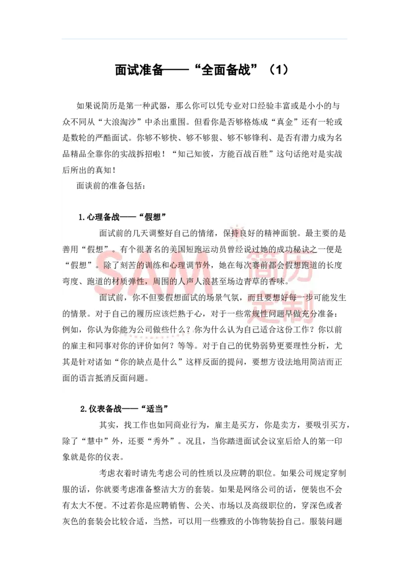 毕业生面试技巧大全_各类简历_简历模板(1)_赠品_赠品2-面试技巧