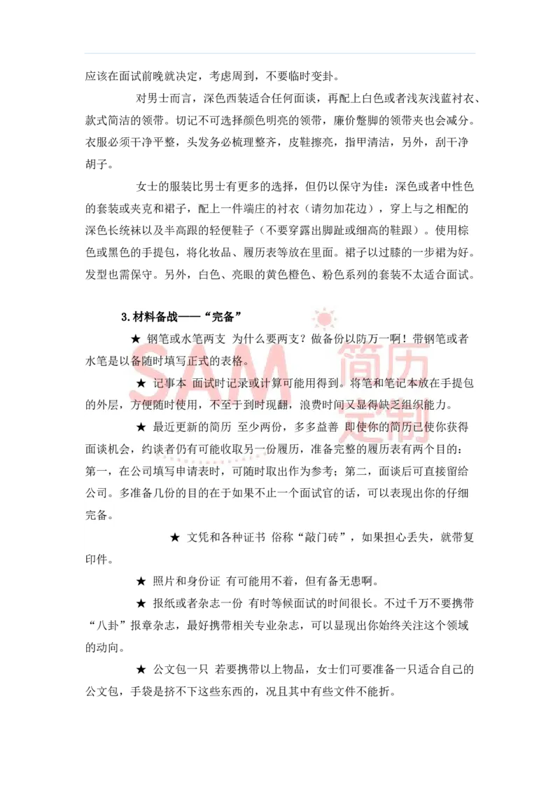 毕业生面试技巧大全_各类简历_简历模板(1)_赠品_赠品2-面试技巧