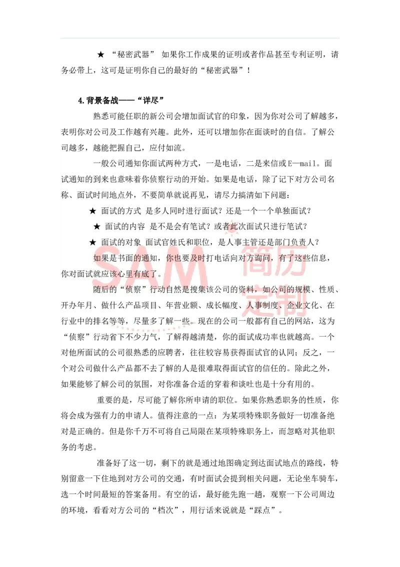 毕业生面试技巧大全_各类简历_简历模板(1)_赠品_赠品2-面试技巧