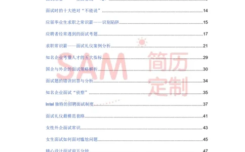 毕业生面试技巧大全_各类简历_简历模板(1)_赠品_赠品2-面试技巧