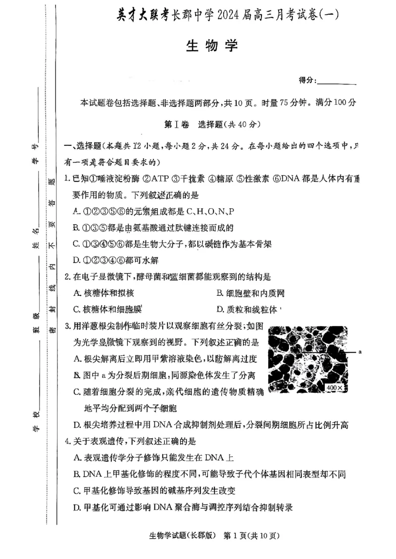 湖南省长郡中学2024届高三月考试卷（一）生物_2023年9月_01每日更新_13号_全科2024届湖南省长郡中学高三月考试卷（一）_湖南省长郡中学2024届高三月考试卷（一）生物