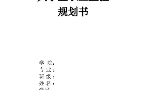 大学生职业生涯规划书_E6-职业规划_100水利专业