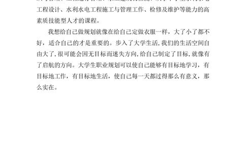 大学生职业生涯规划书_E6-职业规划_100水利专业