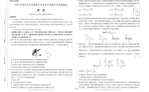 王后雄高考押题预测卷2024黑龙江专版-物理_2024高考押题卷_22024王hou雄_16王后雄押题_2024年王后雄高考押题预测卷（黑龙江专版）