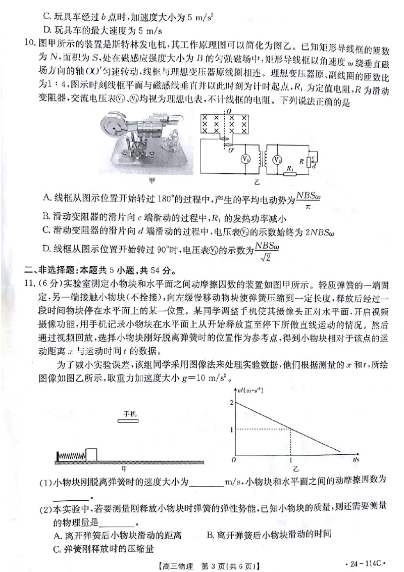 物理(1)_2023年10月_0210月合集_2024届甘肃金太阳高三上学期10月阶段检测（24-114C）_甘肃金太阳2024届高三上学期10月阶段检测（24-114C）物理