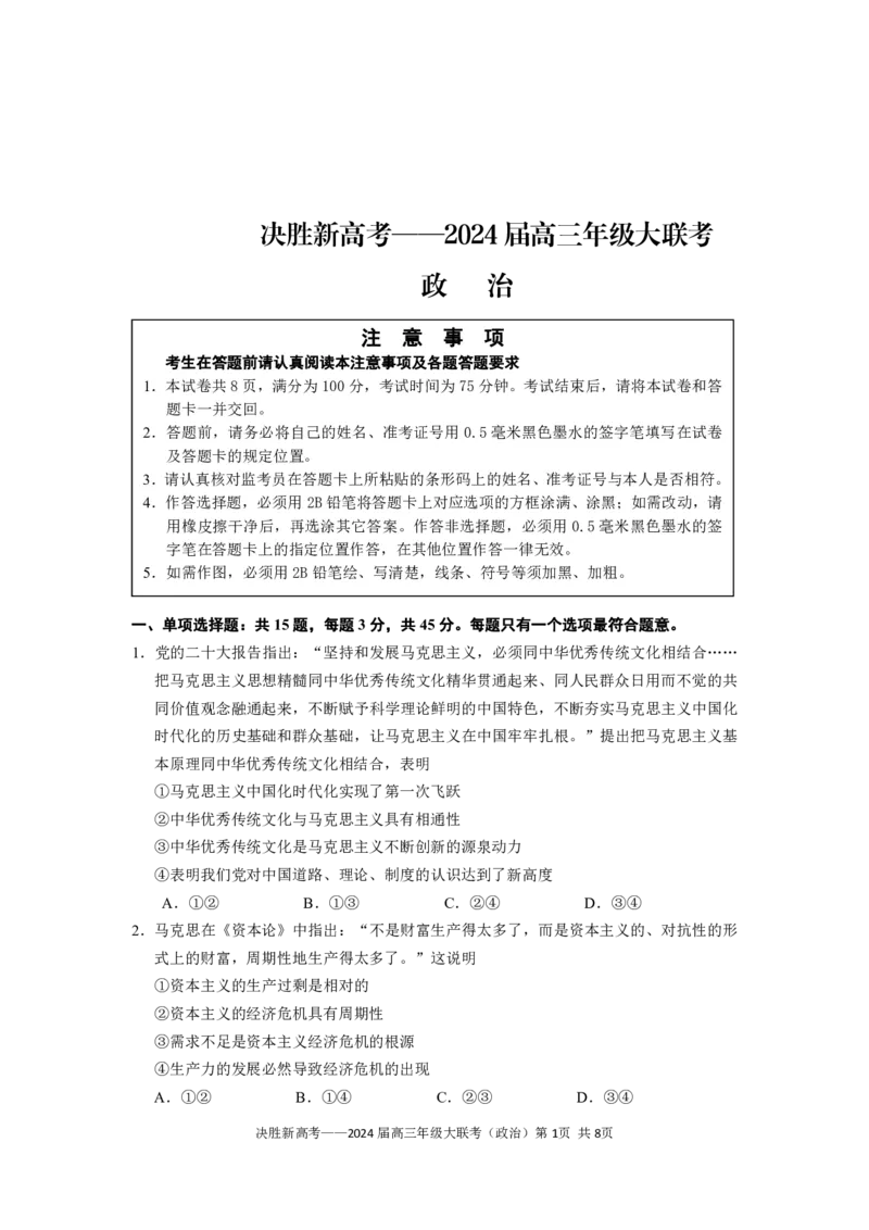 政治试题(1)_2023年10月_0210月合集_2024届江苏省决胜新高考高三上学期10月大联考_江苏省决胜新高考2024届高三上学期10月大联考政治